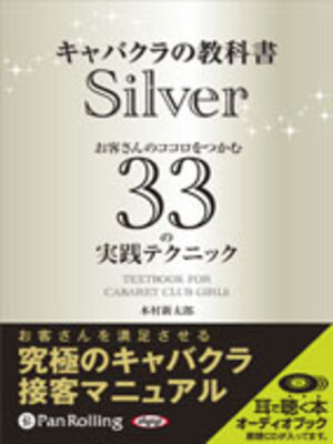 cover image of キャバクラの教科書 Silver